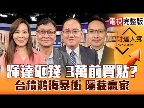 【理財達人秀】川普+黃仁勳聯手 台積電創新高!超級晶片循環 網通.鴻家軍轉強買?CPO.機器人攻擊起手式 散熱.連接線會創高?|李兆華、朱家泓、王建文、高憲容2025.10.29【電視完整版】