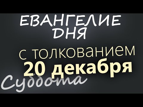 20 декабря Суббота Евангелие дня 2025 с толкованием Рождественский пост