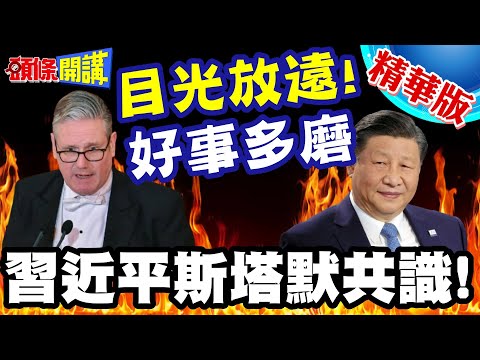 中英元首會!習近平斯塔默共識! | 一切都是為人民!斯塔默真心告白英國太久沒來了!習近平笑回:目光放遠!好事多磨【頭條開講】精華版 @頭條開講HeadlinesTalk