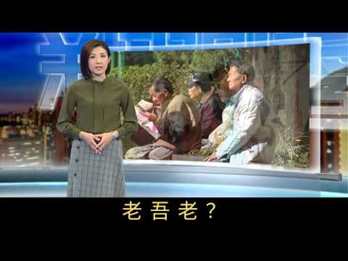 TVB新聞透視 老吾老?長者綜援的申請年齡,下月由六十歲調高至六十五歲。相關政策調整是上一屆政府提出,立法會跨黨派反對,但政府去年將相關政策,放在《財政預算案》表決中一併通過。政府為何要調高申請年齡?