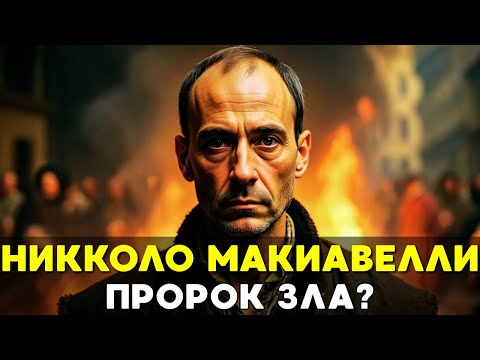 ПРОРОК ЗЛА: Как чиновник-неудачник написал самую опасную книгу в истории и умер в нищете📜История