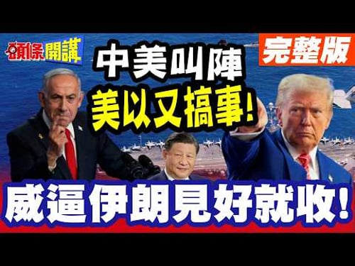 中美在中東叫陣!開打時間"小於兩週"! | 美以又同場搞事"上演黑白臉"? 川普增派航母赴中東"威逼伊朗見好就收"?但交出濃縮鈾就沒命!?【頭條開講】完整版 @頭條開講HeadlinesTalk