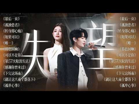 【今日歌单关键词:失望🔮】所有热情都会在失望和等待中消失 让你失望的人 不会只让你失望一次 | 刘宇宁 王赫野 张碧晨 姚晓棠