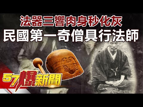 法器三響肉身秒化灰 民國第一奇僧「具行法師」《57爆新聞》精選篇 網路獨播版