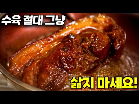 족발보다 맛있는 "수육" 제발 이렇게 삶으세요! (임상진 셰프 13부)