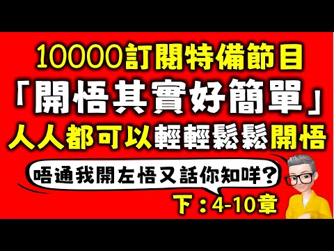Ep659.10000訂閱特備節目丨《開悟其實很簡單 下》-人人都可以輕輕鬆鬆開悟丨開悟的方法丨尋找心靈世界丨尋找第三個我丨作者:心靈不孤獨丨天涯神貼丨第4-10章丨廣東話丨陳老C