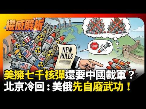 美國擁七千核彈還要中國裁軍?川普想立核武新規則,北京冷回:美俄先自廢武功!|#權威解析 #寰宇全視界 #寰宇新聞