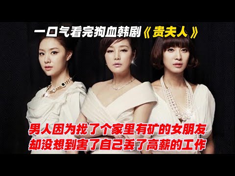 一口气看完狗血韩剧《贵夫人》男人因为找了个家里有矿的女朋友,却没想到害了自己丢了高薪的工作