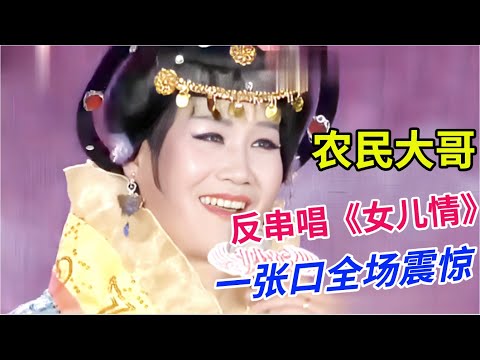 农民大哥反串穿女装唱《女儿情》,一张口专家都呆住了!太好听了
