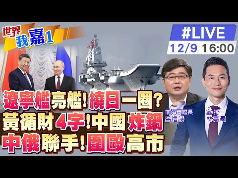 【#世界我嘉1 LIVE】遼寧艦後又一艦艇編隊北上 或東西夾擊日本?隔8年中俄再度舉行反飛彈聯合演習 新加坡在中日間故意偏袒 中國人感到噁心? 20251209@全球大視野Global_Vision