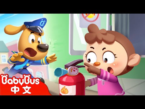 不要玩消防器查 +更多 | 寶寶好習慣 | 安全防護 | 車車 | 動畫 | Kids Cartoon | 安全教育 | 安全警長啦咘啦哆 | 寶寶巴士 BabyBus