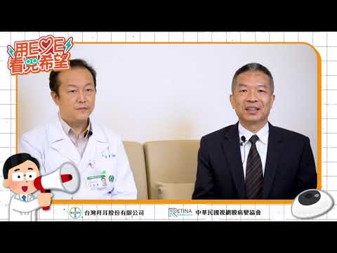 黃斑部病變治療與保健:亞東醫院王嘉康主任|用Eye看見希望-視網膜名醫系列講座