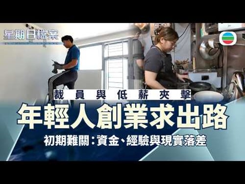 星期日檔案|我要做老闆:低薪、裁員催生創業潮|無綫新聞 TVB News