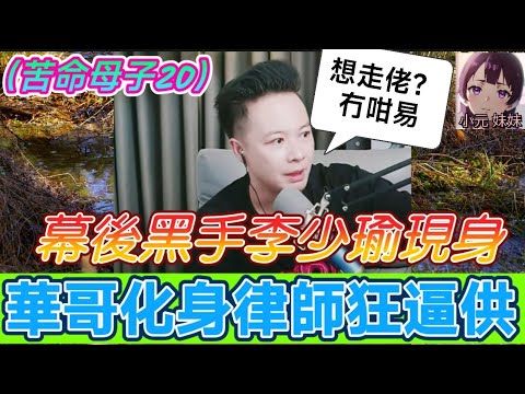 【華哥最新】(苦命母子20)幕後終極黑手李少瑜現身,華哥化身律師狂逼供,想走佬?冇咁易... | 華哥講情感 #廣東話 #撐粵語