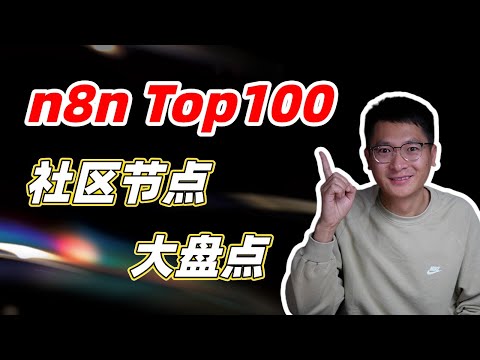 深扒n8n Top100社区节点:装上这些“外挂”,AI工作流强大10倍!
