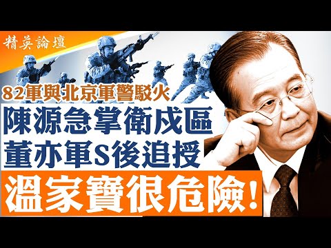 王小洪秘書董亦軍遲來的風光大葬,王小洪安撫北京警察、凸顯重掌權力,追授北京公安副局長董亦軍「時代楷模」榮譽。25年10月21日四中全會召開第二天,董亦軍與82軍衝突中受傷身亡?溫家寶很危險#精英論壇