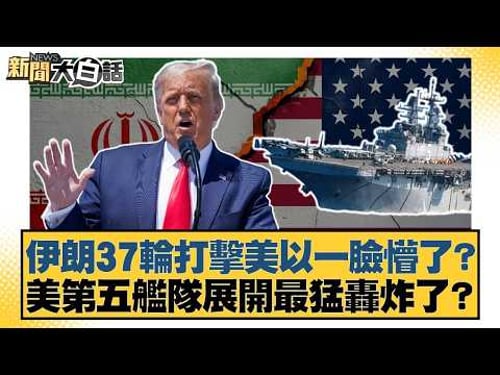 Iran's 37 rounds of strikes leave the US and Israel bewildered? Has the US Fifth Fleet launched i...