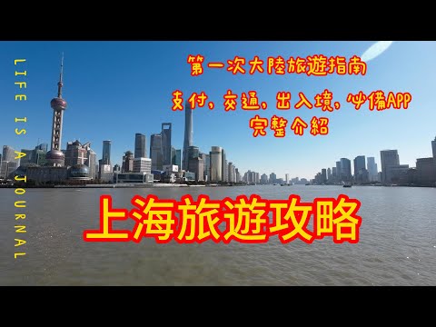 20231219上海自由行攻略 - 景點介紹, 支付, 交通, 必備APP, 行前準備一次搞定