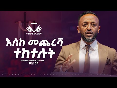 እስከ መጨረሻ ተከተሉት // በነብይ ጥላሁን ፀጋዬ // PROPHET TILAHUN TSEGAYE 2025