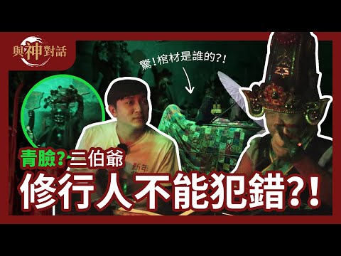 青脸二伯爷!棺材一躺就发财!去了白事运气为什么会不好!白事的昆虫代表着什么!修行人不能犯错?!