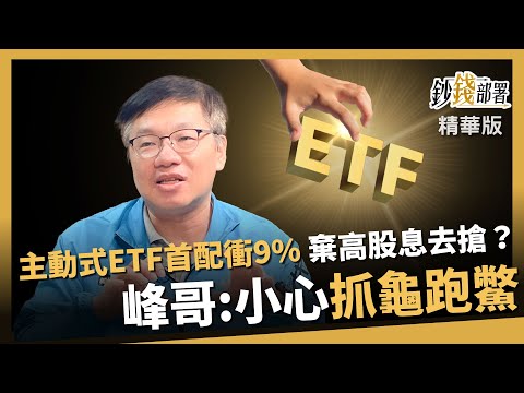 【精華】主動式ETF首配9%!要棄高股息ETF去搶嗎?峰哥:小心”抓龜跑鱉”《鈔錢部署》盧燕俐 ft.林正峰 20251116