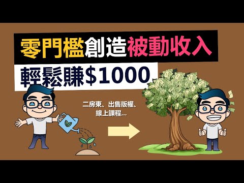 7個低門檻被動收入,普通人也能輕鬆實現!每月賺1000美金,告別月光族,迎接財富自由之路