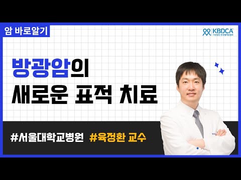 방광암 재발, 전이 시 생존율을 높이는 새로운 치료 | 서울대학교병원 육정환 교수