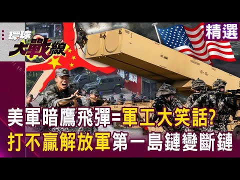 北京一旦出擊「美軍撐不過24小時」第一島鏈變斷鏈?! 美軍暗鷹飛彈「擋不了解放軍」根本自尋墳場?!|#環球大戰線