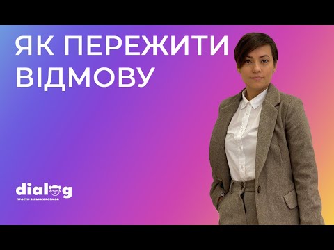Як пережити відмову