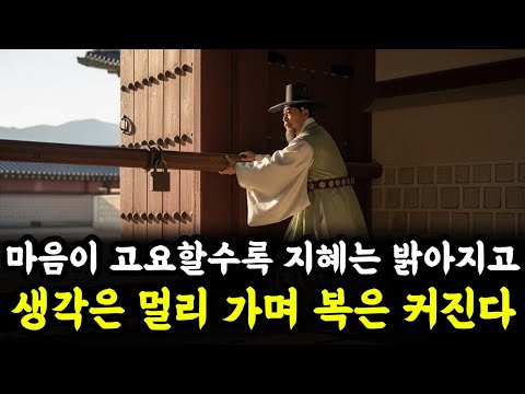 옛사람의 가르침: 마음이 고요할수록 지혜는 밝아지고 생각은 멀리 가며 복은 커진다 | 인생 철학 | 고인의 가르침