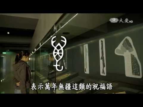 【紀錄新發現】20150620 - 甲骨文的世界 - 萬象天書