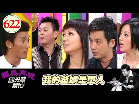 我的爸媽是軍人!! EP622|國光幫幫忙|20070919|潘若迪 呂如中 薇薇安 傅天穎