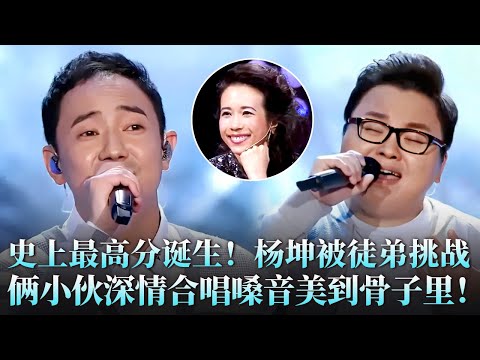 史上最高分诞生!杨坤被徒弟挑战,俩小伙合唱《最长的旅途》嗓音美到骨子里!#杨坤 #彭鹏 #小文 #天籁之战2 精华版 clip