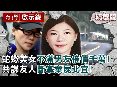 【精選】蛇蠍美女不滿男友催債千萬!共謀友人斷掌棄屍北宜!【@ebcapocalypse |洪培翔】
