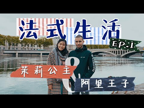 24歲港女移居法國里昂| $8000月租420呎單位 拿10萬獎學金免費讀碩士 學生1歐飯堂 搭車10歐/月!法國生活費比香港平一半 遇北非阿里王子 走入阿拉伯社區試食法國人十大美食couscous