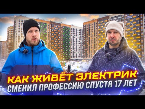 HOW AN ELECTRICIAN LIVES IN RUSSIA. CHANGED HIS PROFESSION AFTER 17 YEARS AND DID NOT REGRET IT. ...