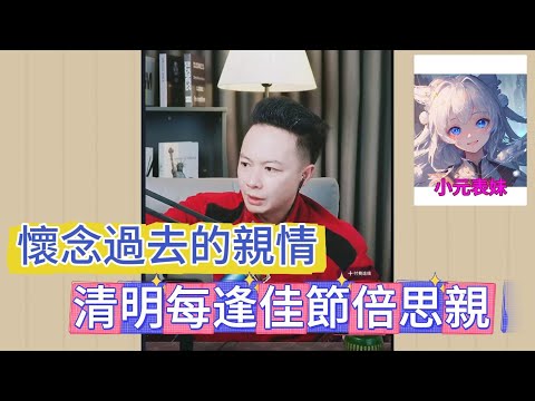懷念過去的親情,清明每逢佳節倍思親!#小元姐姐 #小圓感情分享
