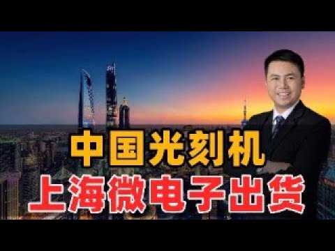 中国光刻机!上海微电子出货