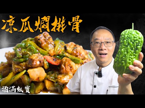 How Chef Po Cooks "Braised Pork Ribs with Bitter Melon" | 《涼瓜燜排骨》