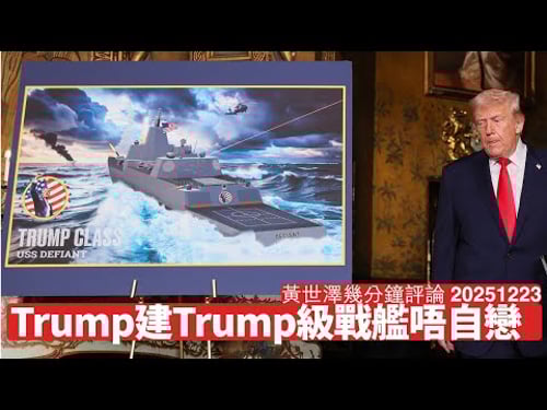 Trump搞出Trump級戰艦唔係自戀狂 太耐無新戰艦起過 要確保戰鬥群實力 兼要重開生產線應對美中戰爭 黃世澤幾分鐘評論 2025年12月23日