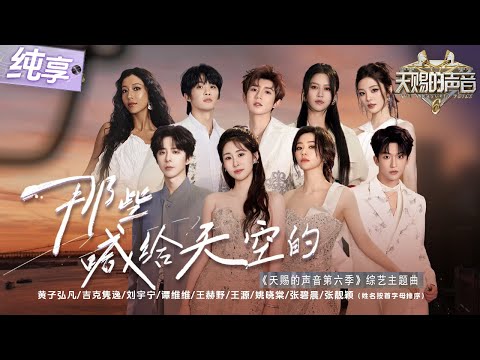【纯享版】《天赐的声音6》主题曲🔥《那些喊给天空的》黄子弘凡/吉克隽逸/刘宇宁/谭维维/王赫野/王源/姚晓棠/张碧晨/张靓颖 这一次让我们勇敢奔跑在车水马龙的世界里!#天赐的声音6 20250417