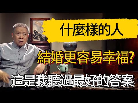 和什麼樣的人結婚更容易幸福?這是我聽過最好的答案 #觀復嘟嘟 #馬未都 #圆桌派 #观复嘟嘟