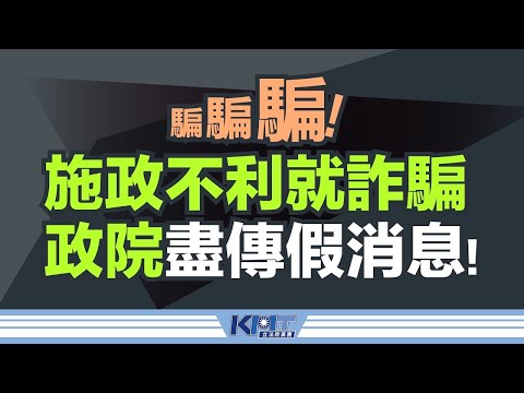 【LIVE】騙騙騙!施政不利就詐騙,政院盡傳假消息! 國民黨記者會 20251218
