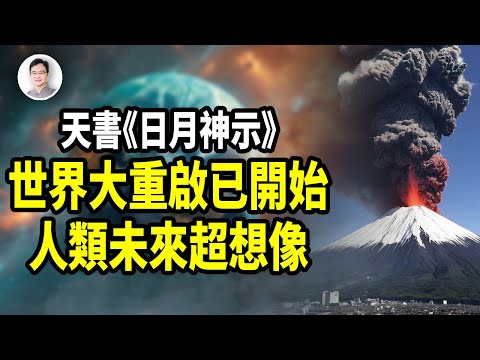 最奇日本天書:世界大重啟已經開始;人類未來超乎想像!【文昭思緒飛揚381期】