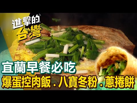 【宜蘭早餐必吃】蒜味肉羹始祖/爆蛋控肉飯/道地八寶冬粉/古早味瓜仔雞炸麵/爆餡蔥捲餅/人氣蔥油餅夾香腸/獨門梅干滷肉飯 @FoodinTaiwan