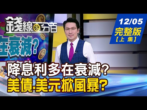 【錢線百分百】20251205完整版(上集)《降息利多在衰減? KD又近高點 下周危險? Fed老大底定? 美債.美元掀風暴?》│非凡財經新聞│