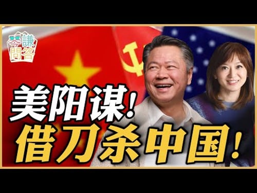 《琴问谦答》赖岳谦 周玉琴 精选 | 美阳谋!借刀杀中国!