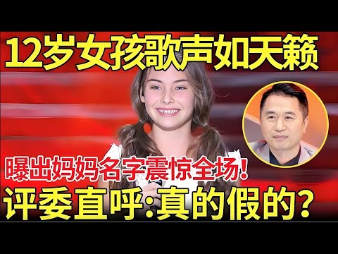 12岁外国女孩歌声如天籁 曝出妈妈名字震惊全场!评委直呼:真的假的?你妈妈竟然是她.....【老外唱中华】