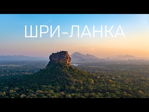 Шри-Ланка. Лучшее путешествие в моей жизни. Большой выпуск.
