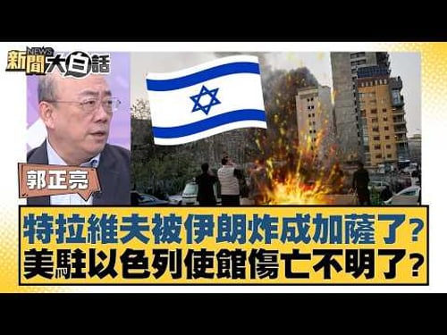 特拉維夫被伊朗炸成加薩了?美駐以色列使館傷亡不明了?【#新聞大白話】20260316 11|#郭正亮 #張延廷 #李大中 @tvbstalk